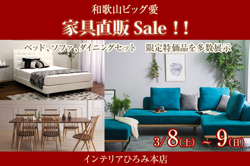 家具直販Sale！！