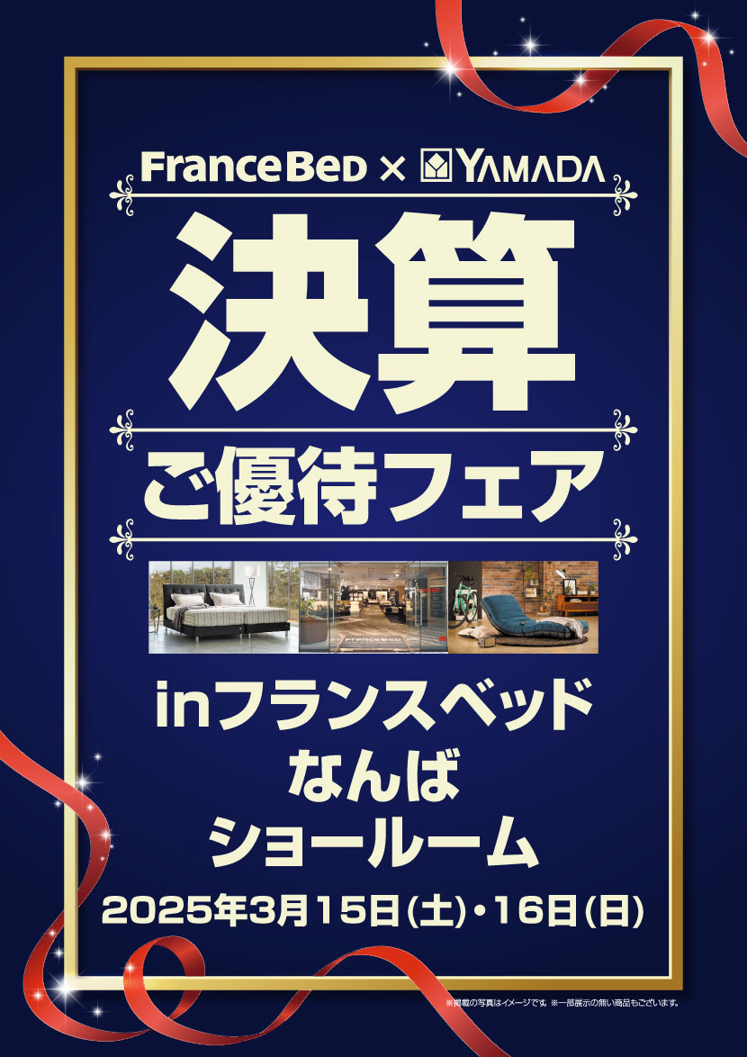 フランスベッド × YAMADA　決算ご優待フェア　inフランスベッドなんばショールーム