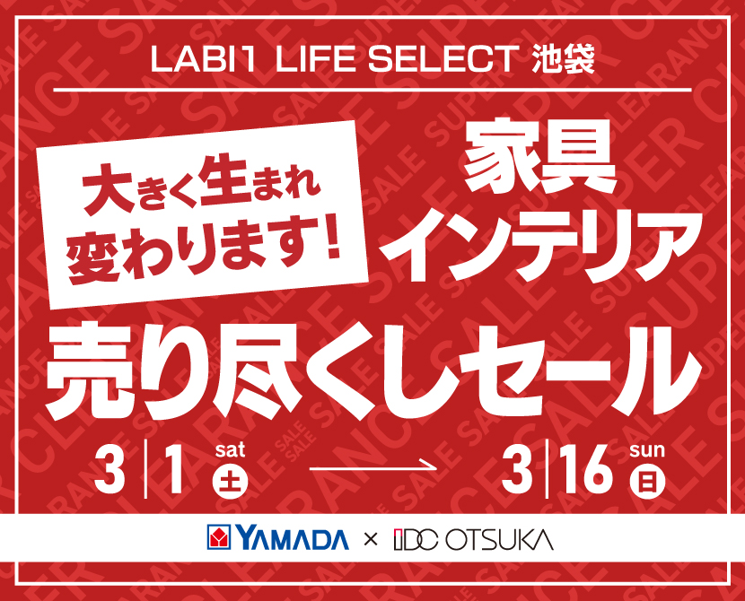 LABI1 LIFE SELECT 池袋　IDC大塚家具×YAMADA　大きく生まれ変わります！　家具インテリア　売り尽くしセール