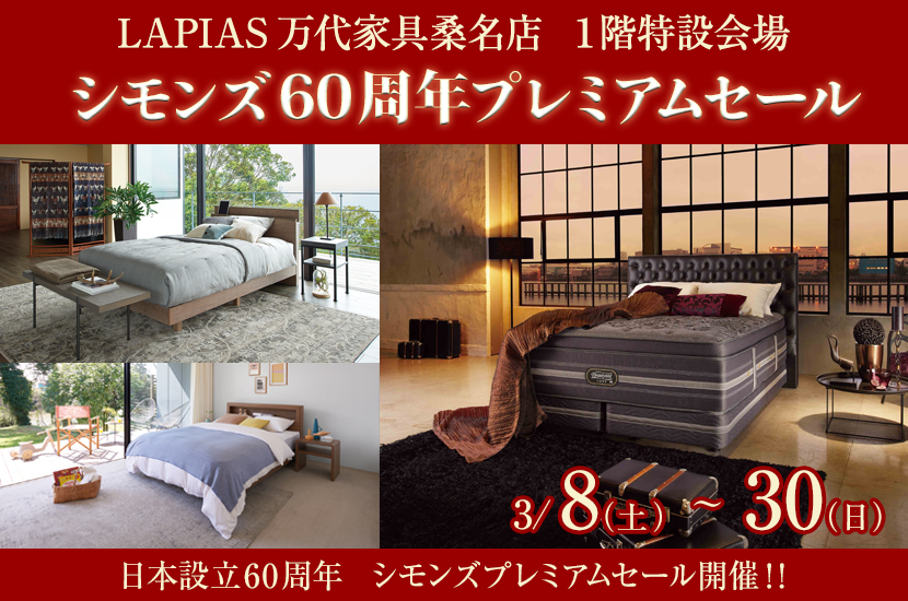 LAPIAS万代家具桑名店１階特設会場  シモンズ60周年プレミアムセール