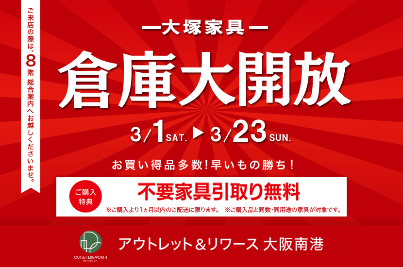 IDC OTSUKA アウトレット＆リワース大阪南港「倉庫大開放」