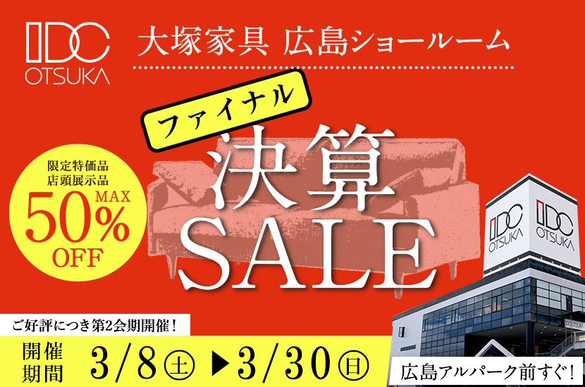 セイルー限定「決算セール ファイナル」 in IDC OTSUKA 広島ショールーム