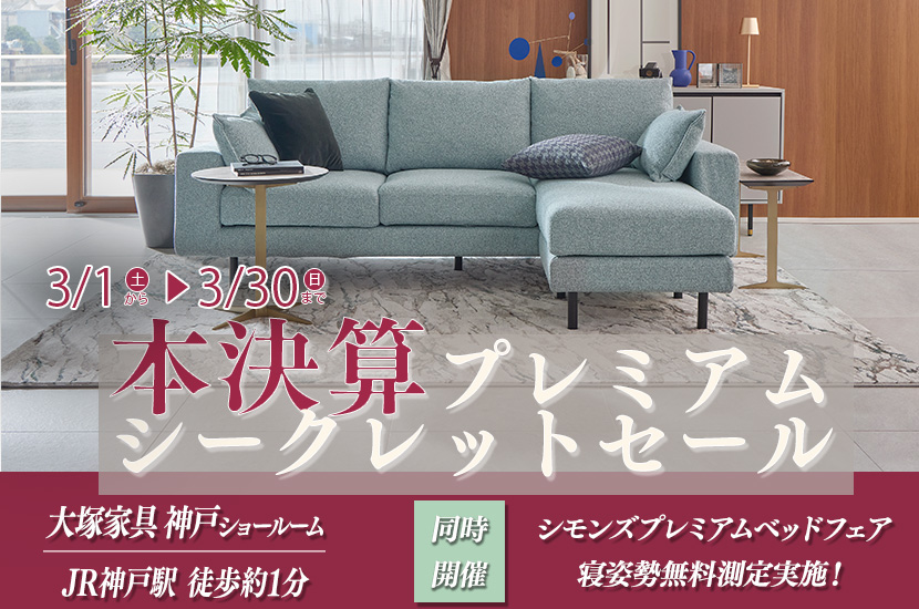 「大塚家具 本決算プレミアムシークレットセール」  IDC OTSUKA 神戸ショールーム　