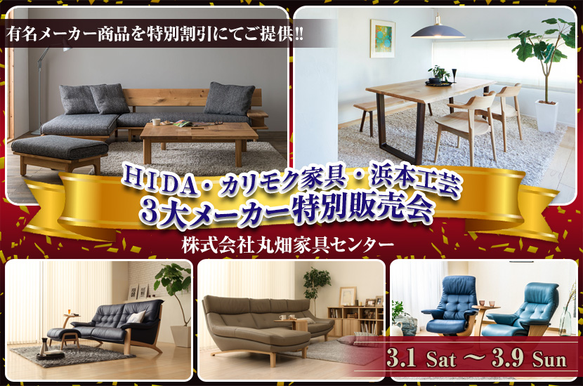 ＨＩＤＡ・カリモク家具・浜本工芸　３大メーカー特別販売会