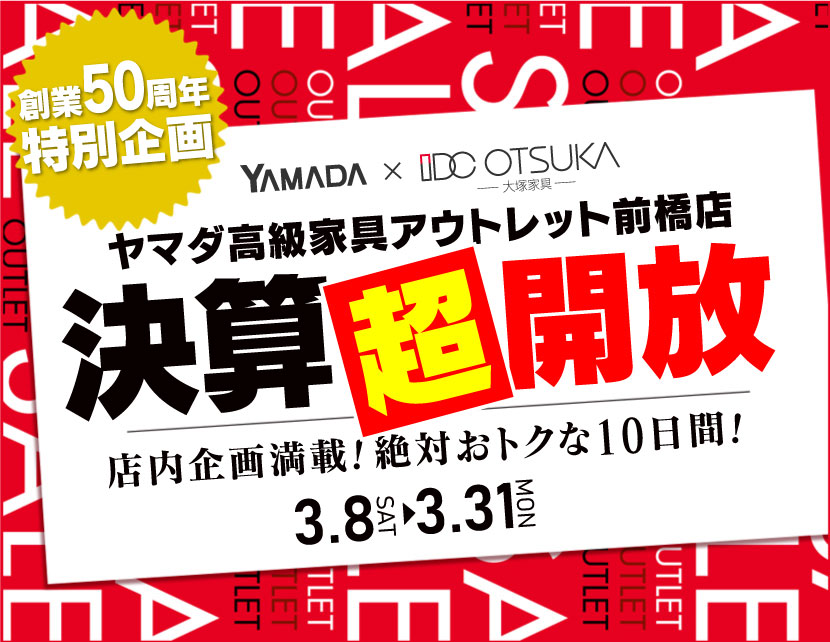 IDC OTSUKA×YAMADA　ヤマダ高級家具アウトレット前橋店　決算超開放