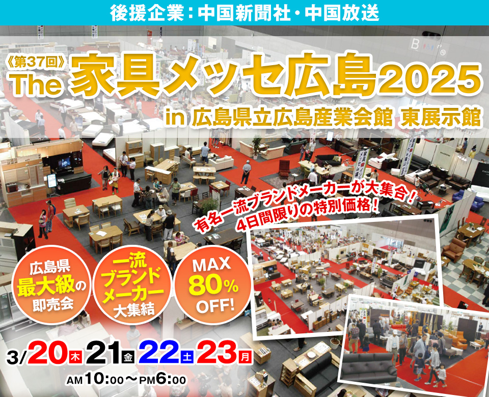 第37回The家具メッセ広島2025 in広島産業会館東展示館