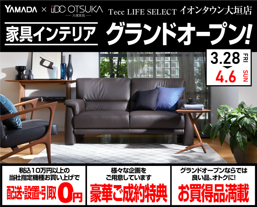 Tecc LIFE SELECTイオンタウン大垣店　IDC大塚家具×YAMADA　家具インテリア　グランドオープンセール