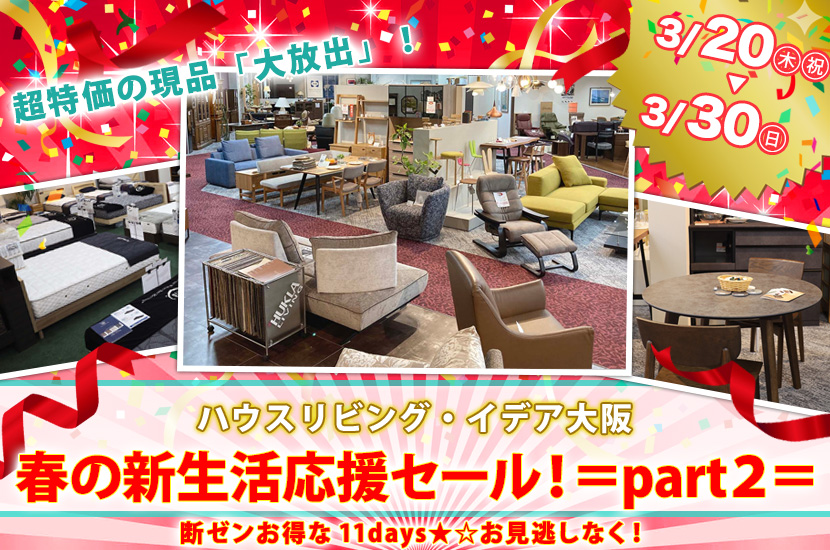 春の新生活応援セール！＝part２＝