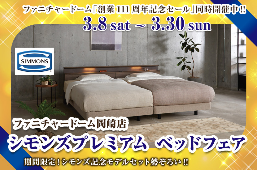 シモンズプレミアム ベッドフェア