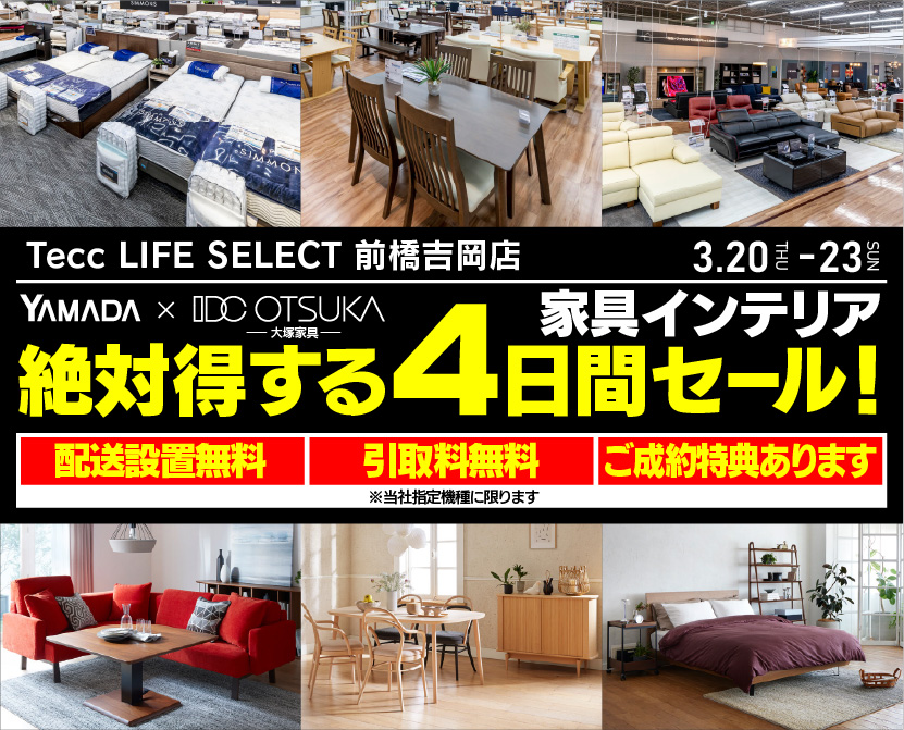 Tecc LIFE SELECT 前橋吉岡店　IDC大塚家具×YAMADA　家具インテリア　絶対得する4日間セール！