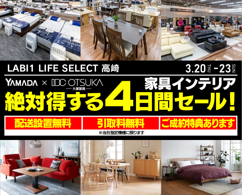 LABI1 LIFE SELECT 高崎　IDC大塚家具×YAMADA　家具インテリア　絶対得する4日間セール！