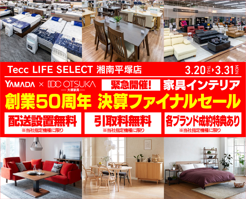 Tecc LIFE SELECT 湘南平塚店　IDC大塚家具×YAMADA　創業50周年記念　家具インテリア　緊急！決算ファイナルセール