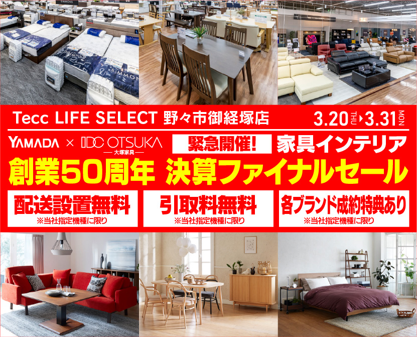 Tecc LIFE SELECT　野々市御経塚店　IDC大塚家具×YAMADA　創業50周年記念　家具インテリア　緊急！決算ファイナルセール