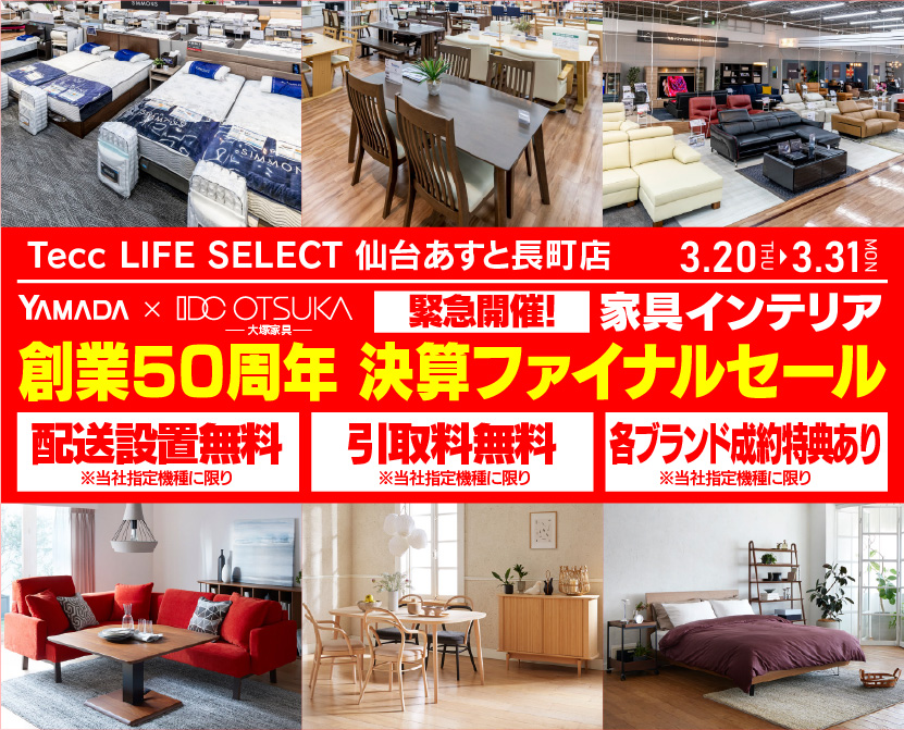 Tecc LIFE SELECT 仙台あすと長町店　IDC大塚家具×YAMADA　創業50周年記念　家具インテリア　緊急！決算ファイナルセール