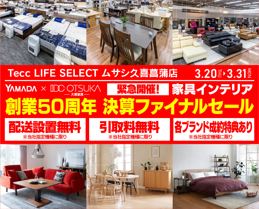 Tecc LIFE SELECT 久喜菖蒲店　IDC大塚家具×YAMADA　創業50周年記念　家具インテリア　緊急！決算ファイナルセール