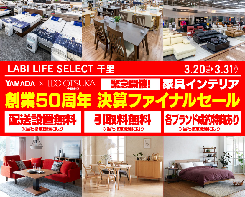 LABI LIFE SELECT 千里　IDC大塚家具×YAMADA　創業50周年記念　家具インテリア　緊急！決算ファイナルセール