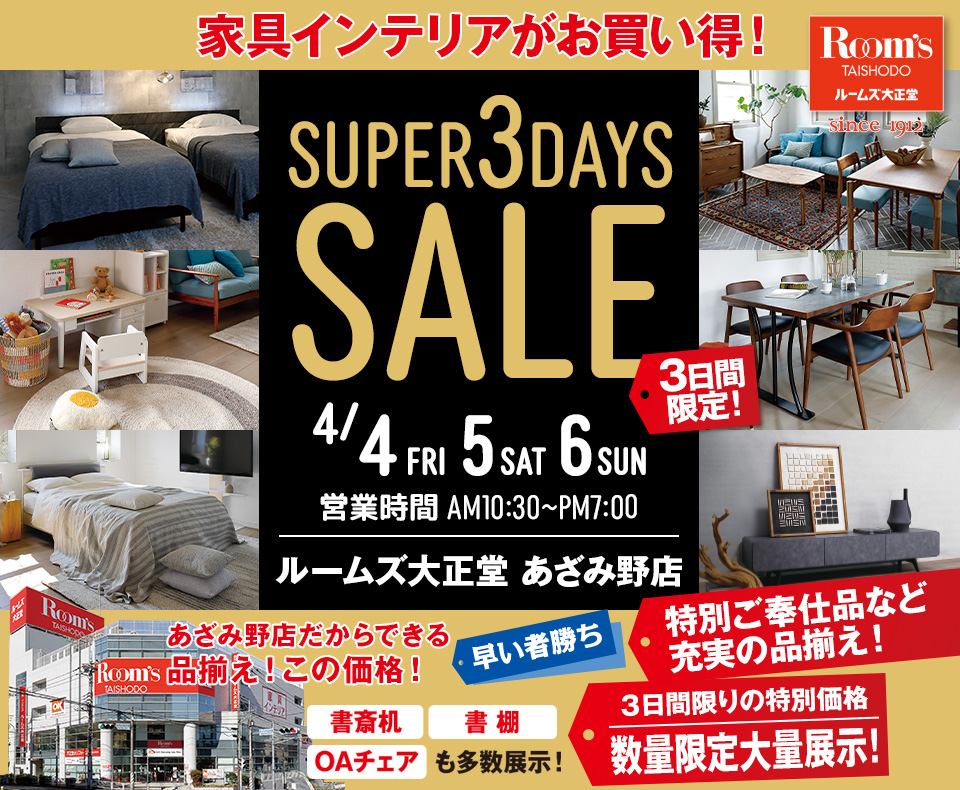 ルームズ大正堂 あざみ野店　SUPER 3DAYS SALE