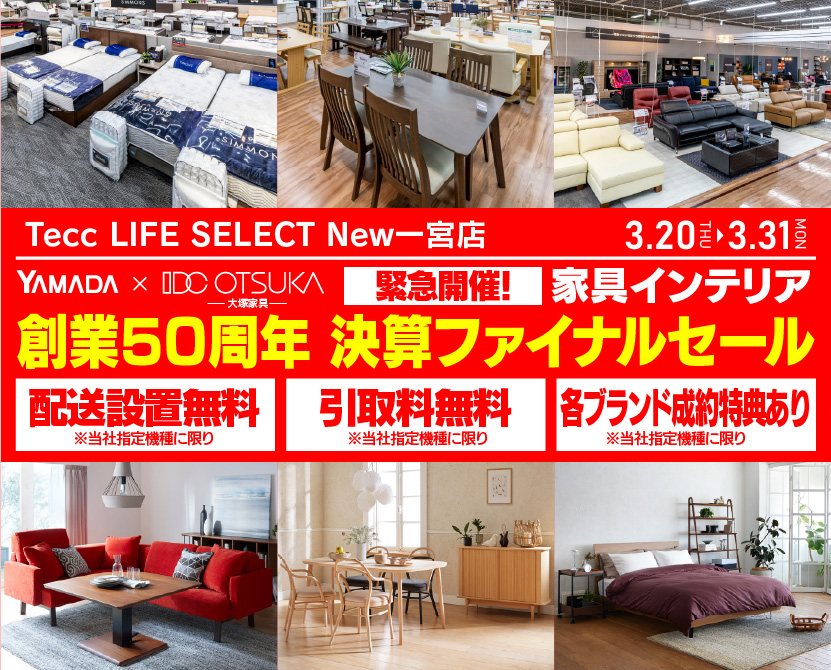 Tecc LIFE SELECT New一宮店　IDC大塚家具×YAMADA　創業50周年記念　家具インテリア　緊急！決算ファイナルセール