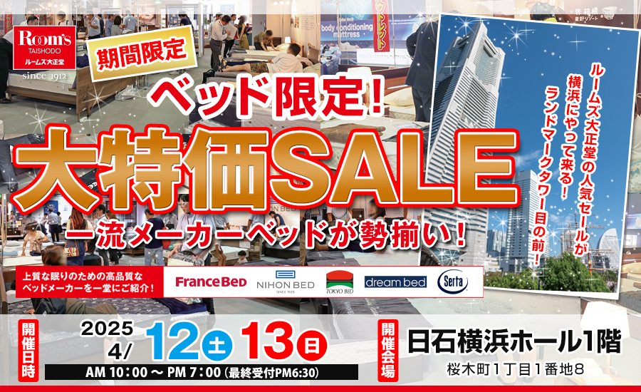 ルームズ大正堂　ベッド限定！大特価SALE　in 日石横浜ホール