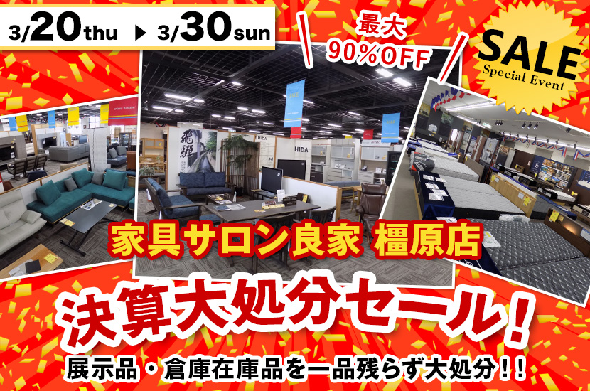 決算大処分セール！