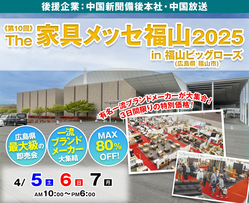 第10回 The家具メッセ福山2025 in 福山ビッグローズ