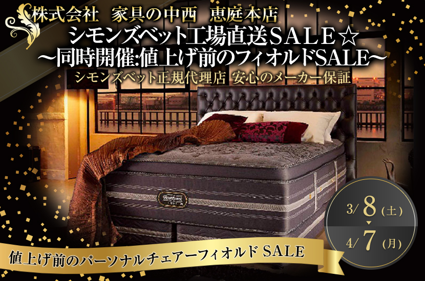 シモンズベット工場直送ＳＡＬＥ ☆   ～ 同時開催:値上げ前のフィオルドSALE～