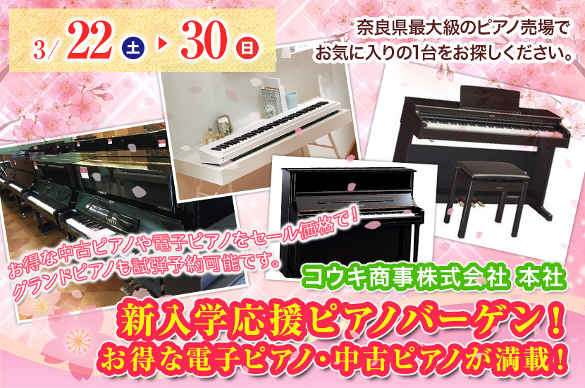 新入学応援ピアノバーゲン！ お得な電子ピアノ・中古ピアノが満載！ 