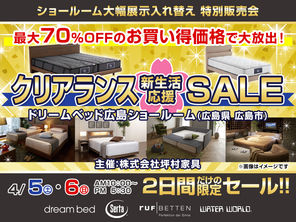 ドリームベッド広島ショールーム　サータ ドリームベッド クリアランス 新生活応援 SALE２日間だけの限定セール！