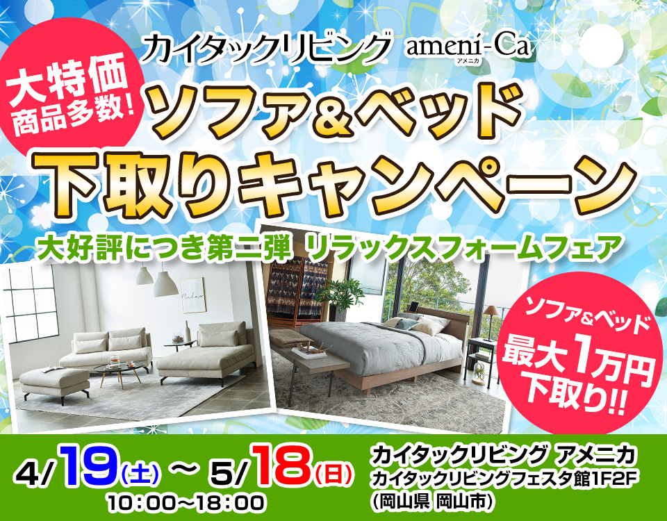 ソファ＆ベッド　下取りキャンペーン　in カイタックリビング アメニカ