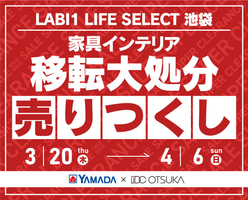 LABI1 LIFE SELECT 池袋　IDC大塚家具×YAMADA　移転大処分　家具インテリア　売り尽くしセール