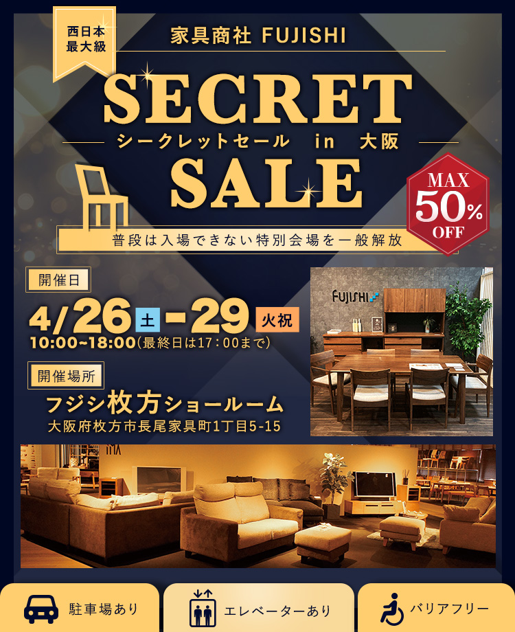 西日本最大級！家具商社　SECRET SALE in大阪