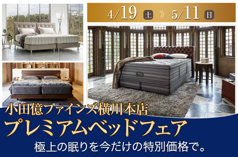 プレミアムベッドフェア in 小田億ファインズ横川本店