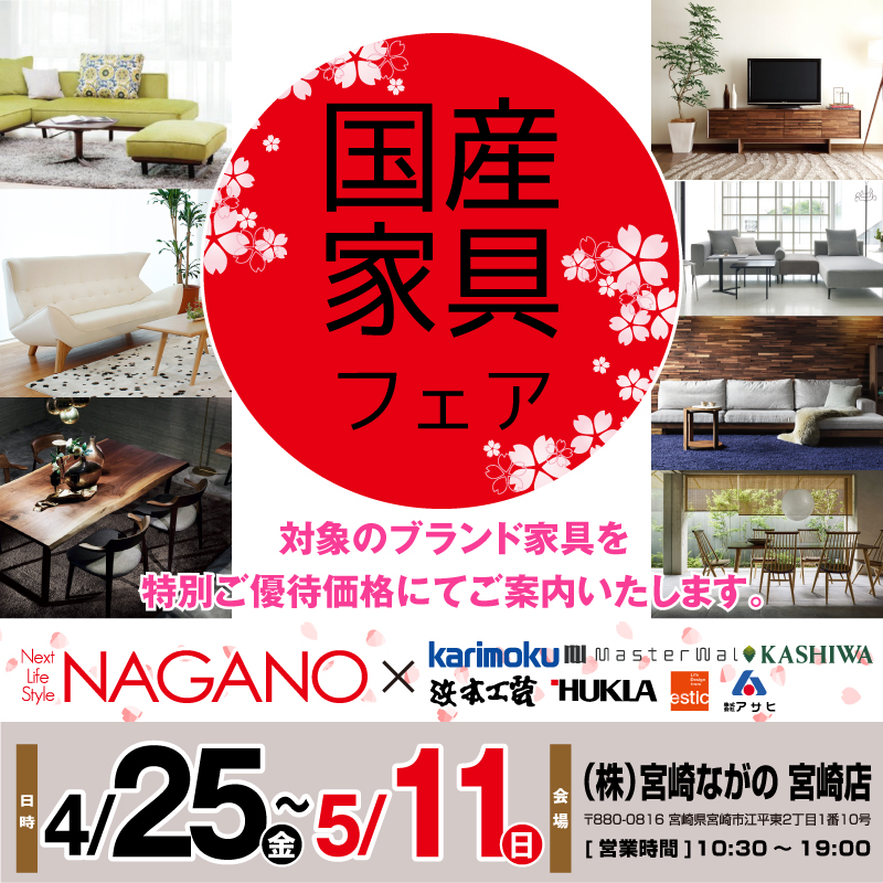 宮崎ながの家具 NEXT LIFE STYLE NAGANO|宮崎県都城市宮丸町