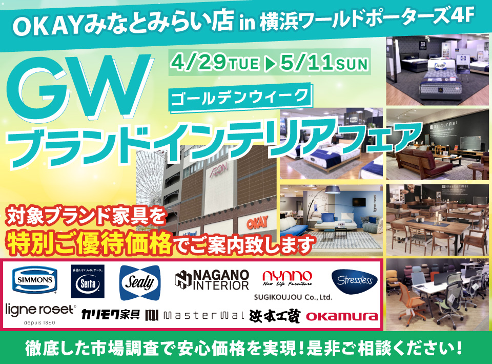 WEB限定企画！対象ブランド家具を特別ご優待価格でご案内！『 GWブランドインテリアフェア』開催！ OKAYみなとみらい店 in 横浜ワールドポーターズ4F