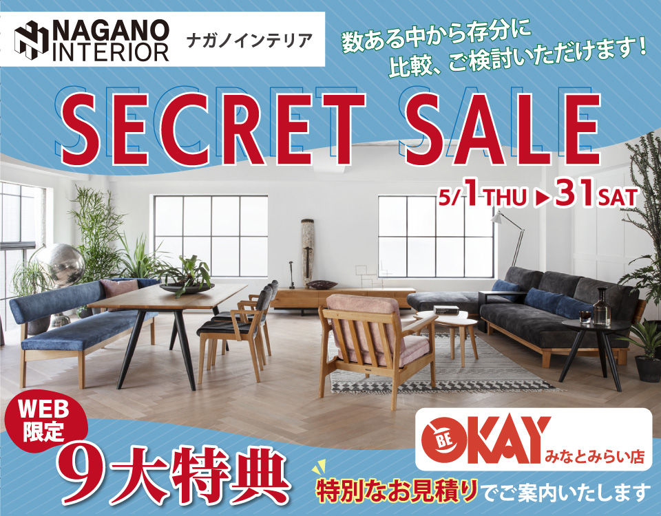 OKAYみなとみらい店 ナガノインテリア リニューアルオープンにつき『SECRET SALE』開催！ OKAYみなとみらい店 in 横浜ワールドポーターズ４F