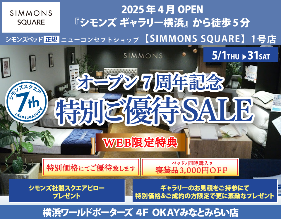 『シモンズギャラリー横浜』から徒歩5分！ OKAYみなとみらい店 シモンズベッド 正規ニューコンセプトショップ 『シモンズスクエア』周年記念 特別ご優待SALE！