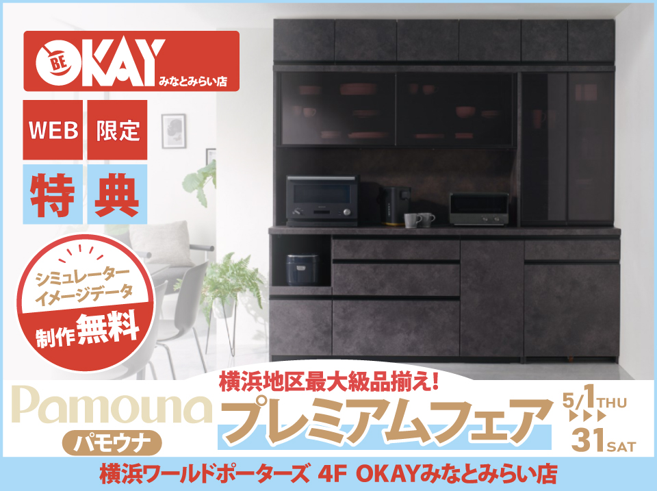 【WEB限定特典】パモウナ プレミアムフェア開催！  横浜地区最大級の品揃え！OKAYみなとみらい店 in 横浜ワールドポーターズ４F
