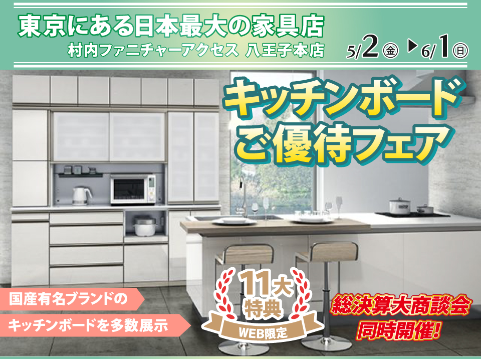 WEB限定特別企画！キッチンボードご優待フェア開催！東京にある日本最大の家具店 村内ファニチャーアクセス八王子本店で一番の品揃えの中からお気に入りを見つけてください