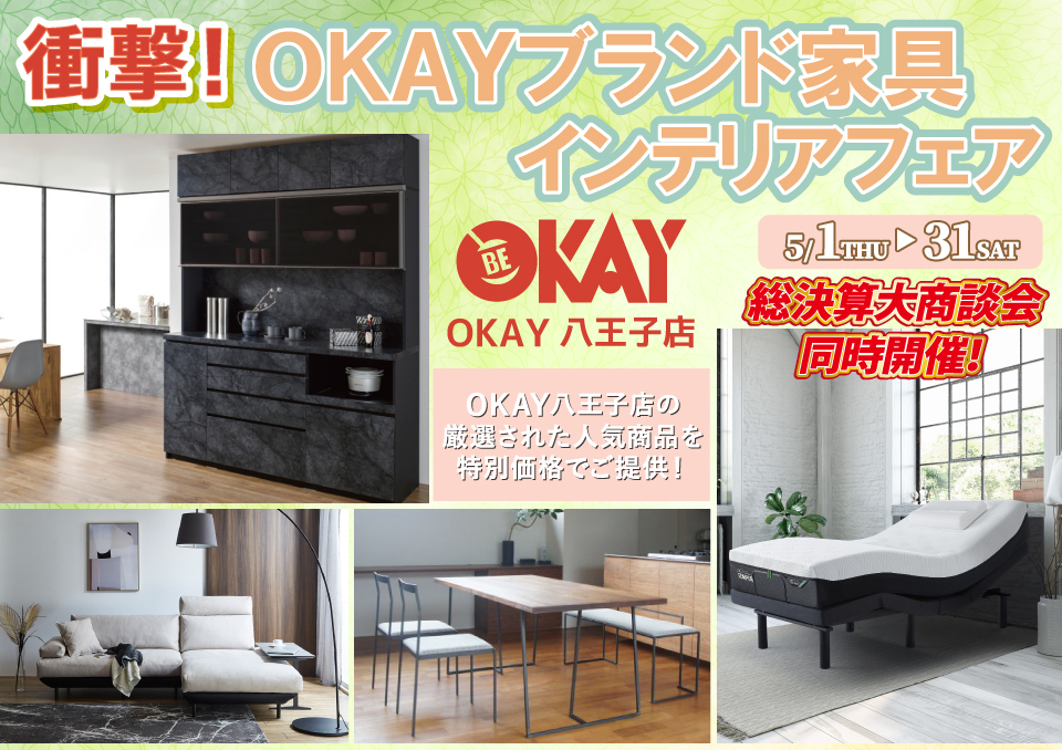 OKAY八王子店 WEB限定！《 衝撃！OKAYブランド家具インテリアフェア》開催！ 八王子インターすぐ1分-OKAY八王子-