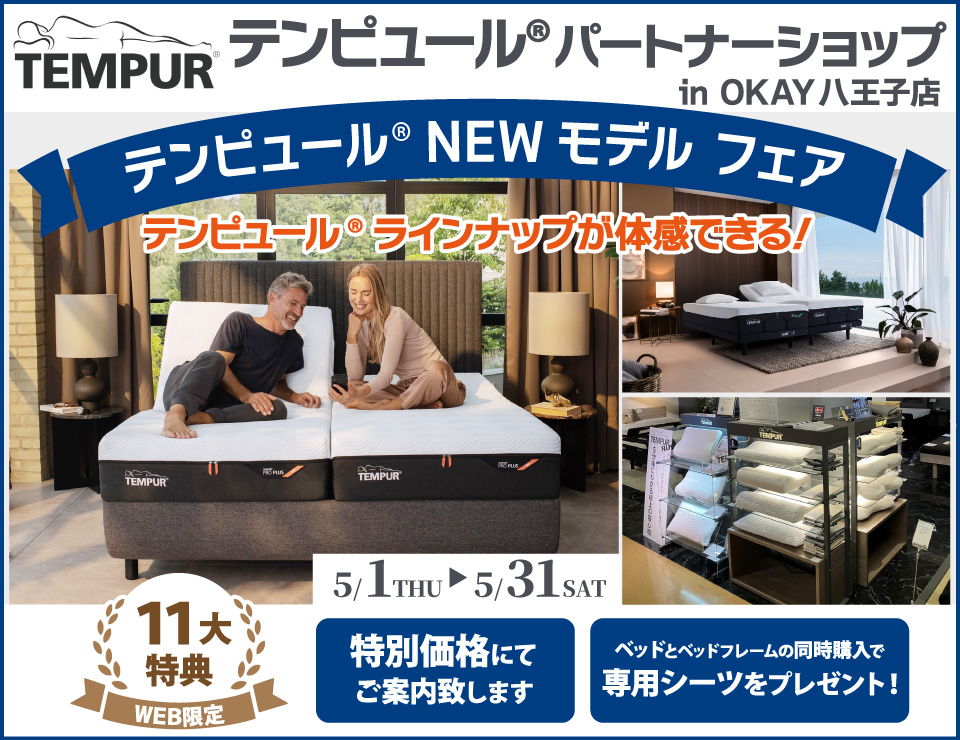 【WEB限定】大商談会開催！特別ご優待！OKAY八王子店『テンピュール®パートナーショップ』テンピュール® のニューモデルをラインナップ 体感できる！ 八王子インターすぐ1分-OKAY八王子-八王子インターすぐ