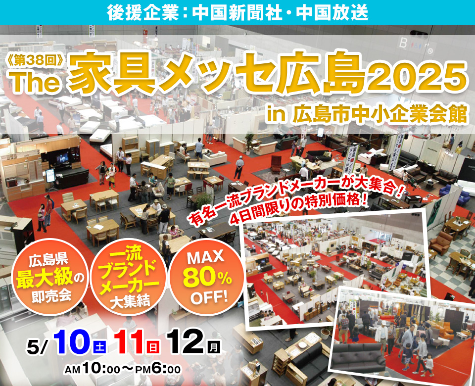 第38回The家具メッセ広島2025 in広島市中小企業会館