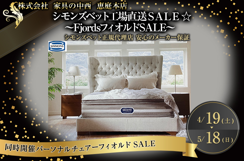 シモンズベット工場直送ＳＡＬＥ ☆   ～FjordsフィオルドSALE～