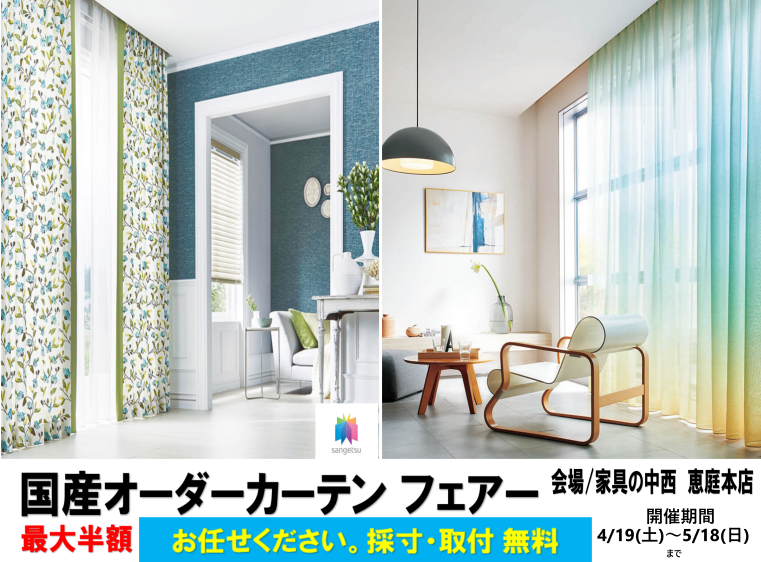一流オーダーカーテン フェアー IN恵庭
