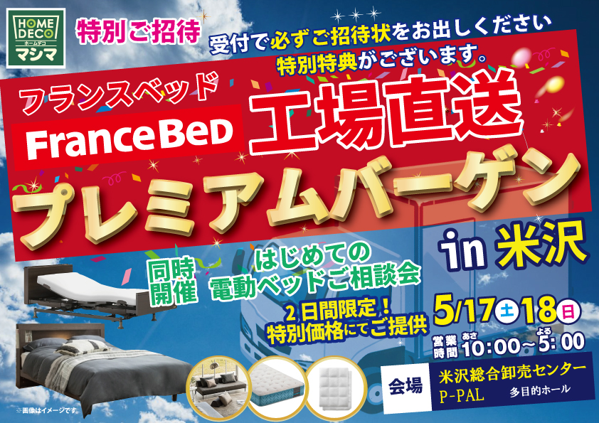 『フランスベッド工場直送プレミアムバーゲン』in米沢