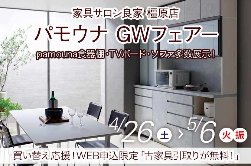 パモウナ GWフェアー