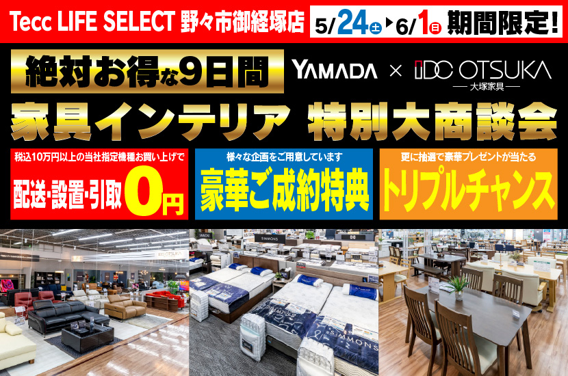 Tecc LIFE SELECT　野々市御経塚店　IDC大塚家具×YAMADA　家具インテリア　９日間　大感謝祭