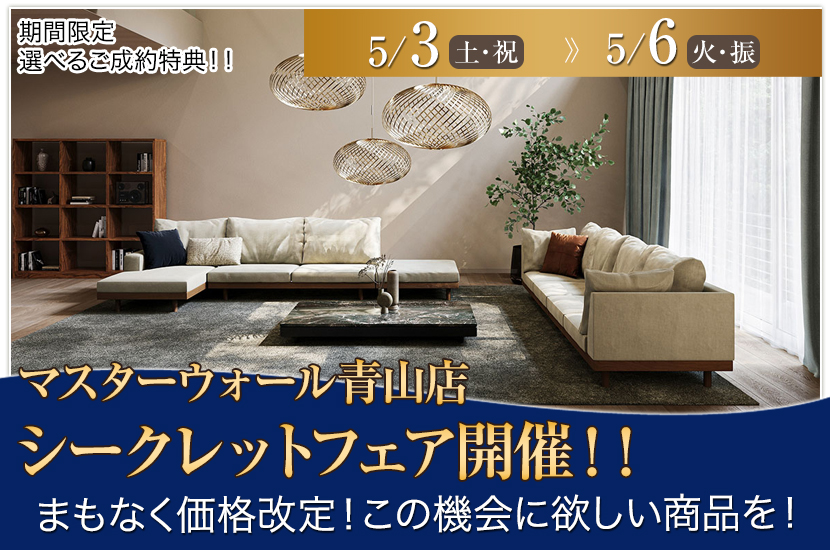 マスターウォール青山店　シークレットフェア開催！！