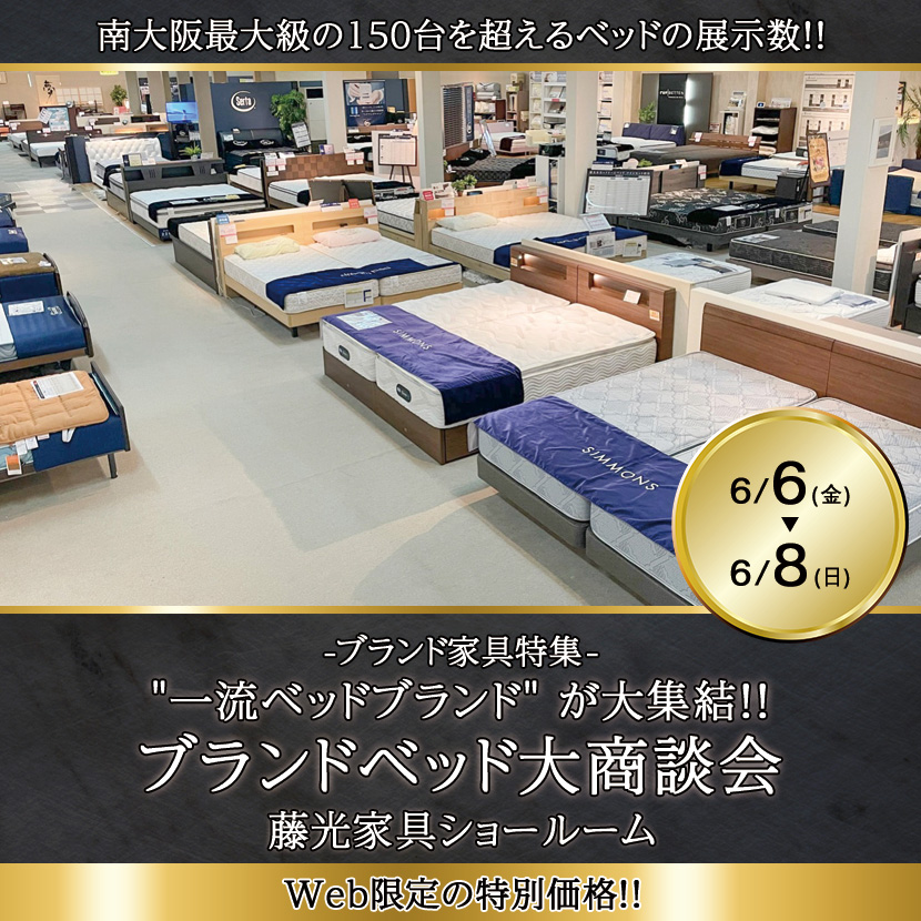 "一流ベッドブランド" が大集結！！ ブランドベッド大商談会　