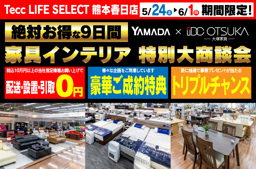 Tecc LIFE SELECT 熊本春日店　IDC大塚家具×YAMADA　家具インテリア　９日間　大感謝祭