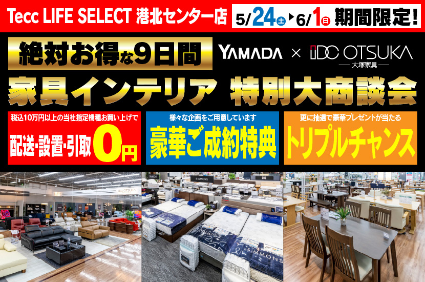 Tecc LIFE SELECT 港北センター店　IDC大塚家具×YAMADA　家具インテリア　９日間　大感謝祭